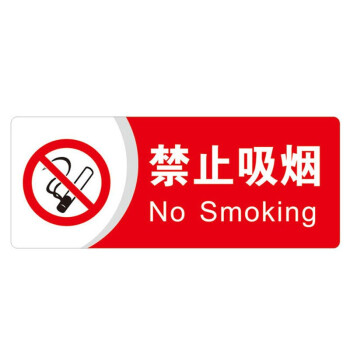 FOOJO 禁止吸烟牌标识禁烟标牌请勿吸烟标志牌亚克力温馨提示牌墙贴 10*20cm