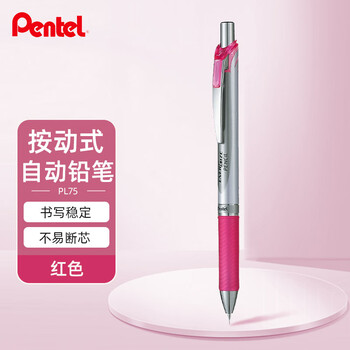 派通（Pentel）PL75自动铅笔 0.5mm不易断芯学生绘图考试专用活动铅笔尾带橡皮 红色单支装