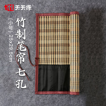 天天练包边竹制笔帘小号 毛笔收纳竹制笔帘毛笔袋学生毛笔书法文房书法用品TN-6207