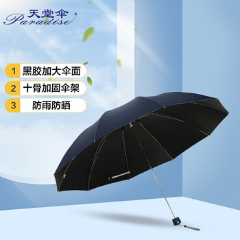 天堂伞加大防晒晴雨伞三折十骨加固黑胶33188E藏青色
