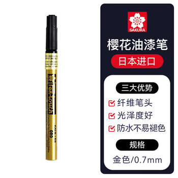 樱花（SAKURA）油漆笔金色0.7mm 签字笔记号笔马克笔年会签到笔 商务明星签名签到笔防水不掉色描金补漆手绘涂鸦