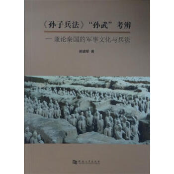 孙子兵法孙武考辨兼论秦国的军事文化与兵法河南大学正版