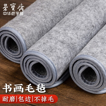 【全网低价】荣宝斋 书画毛毡垫 加厚初学者学生写毛笔字垫布 练字文房书法国画专用 化纤毛毡 灰色80*130