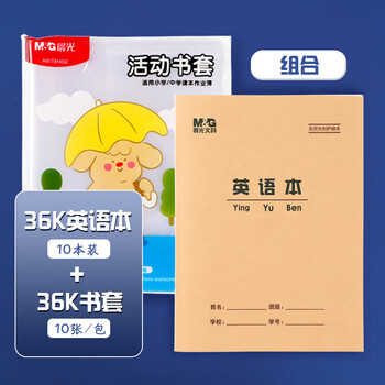 晨光（M&G）36K/10张大中小学生防滑书套初高中包书皮 透明PP材质书膜(带姓名贴)【书套+英语本】各1包
