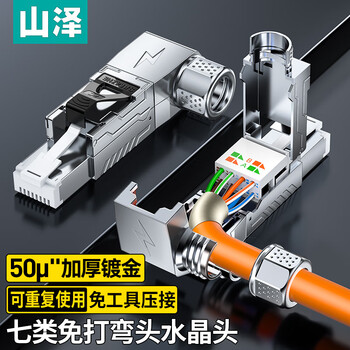 山泽 七类万兆屏蔽免打水晶头 工程级CAT7免压RJ45网络镀金接头 直角弯头7类网线连接器 单个装 MDC74