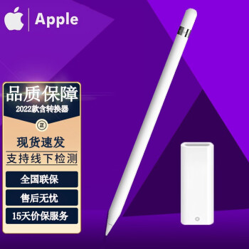 Apple苹果 Pencil 原装手写笔 苹果平板电脑专用 一代国行 官方标配 含USB-C转接器 白色