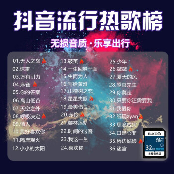 2021年抖音最火歌曲,抖音最火歌曲2020歌单 车载sd卡2021抖音新歌内存卡无损高音质经典流行热门劲爆歌曲奔驰大众