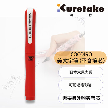 吴竹（KURETAKE）进口ZIG COCOIRO美文字软笔硬笔笔壳 红色 1支装 不含笔芯 LPC-13S