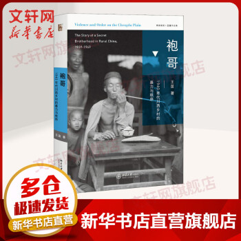 袍哥:1940年代川西乡村的暴力秩序 王笛著 1949前活跃于长江中上游的秘密组织揭秘生动近代川西社会 文轩旗舰店