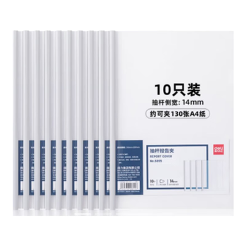得力(deli) 5855抽杆夹A4加厚15mm拉杆夹资料文件夹简历夹（单位：10个/包）（白色）