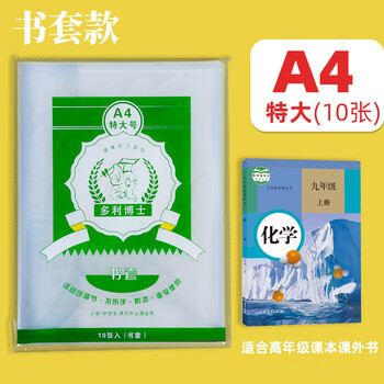 多利博士A4/10张大号书皮自粘分段透明书套防滑防卷边练习册书膜初中小学一二三四五年级文具【开学必备】