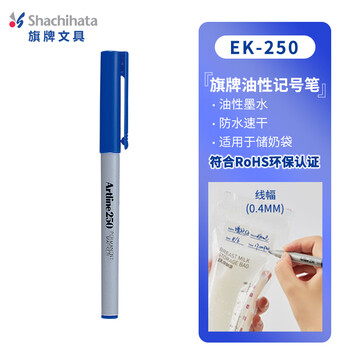 【开学必备】旗牌（Shachihata）Artline 办公会议速干油性防水不掉色储奶袋记号笔签字笔圆头 0.4mm 蓝色 EK-250