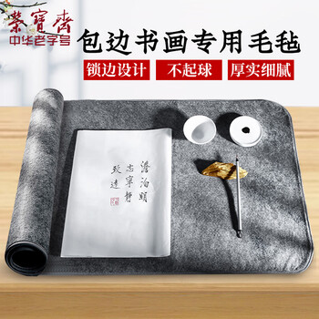 【全网低价】荣宝斋 书画毛毡垫 加厚初学者写毛笔字垫布 练字文房书法国画专用 灰色毛毡50*70cm