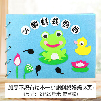 祖国儿童无纺布立体粘粘贴画国庆手工作业不织布绘本小蝌蚪找妈妈8张