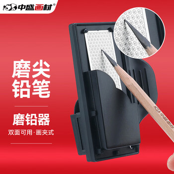 中盛画材 素描炭笔磨笔器铅笔磨铅器炭条彩铅笔尖打磨器素描磨笔砂纸板美术生专用艺考学生画画夹纸夹子燕尾美术写生