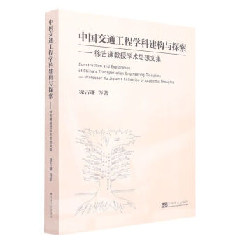 《中国交通工程学科建构与探索-徐吉谦教授学术思想