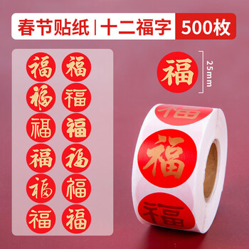 博教新年祝福贴纸国风福字大吉大利春节过年吉祥语喜庆装饰贴画纸DIY手账素材封口贴 十二福字款