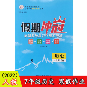 版假期冲冠学期系统复习预习衔接789七八九年级寒假作业各科7年级历史