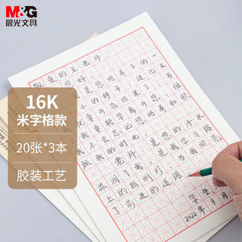 晨光(M&G)文具16K/20张米字格作业本 学生信稿纸练字本 草稿纸练习本子 3本装APYKN827高中生学习神器