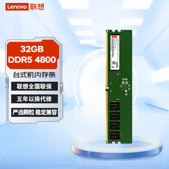 联想(Lenovo)32GB DDR5 4800 台式机内存条 助力AI 适配黑神话悟空