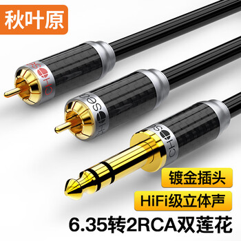 秋叶原（CHOSEAL）6.5mm转双莲花音频线 6.35公转双2RCA红白公头 功放调音台音响箱插头转接换线 1米 QS9911T1