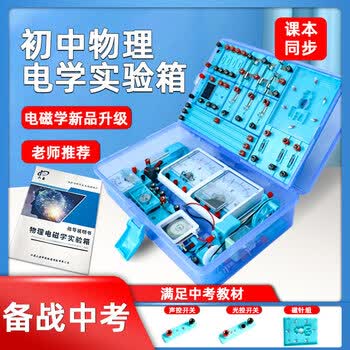 六鑫电学实验器材全套电磁学物理实验箱电路物理初中礼物科学实验文具男孩女孩开学季必备用品礼物