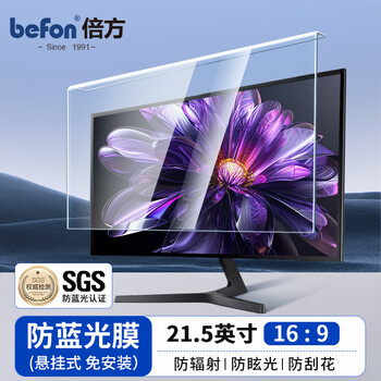 倍方  电脑防蓝光保护膜显示器防蓝光保护屏台式机屏幕保护罩亚克力悬挂式阻隔板21.5英寸（16:9）4888