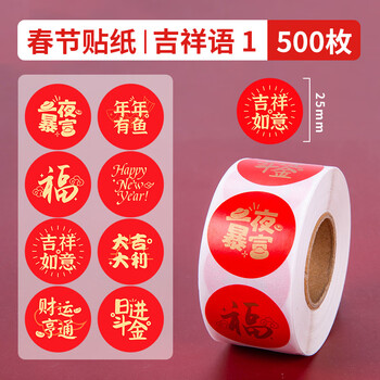 博教新年祝福贴纸国风福字大吉大利春节过年吉祥语喜庆装饰贴画纸DIY手账素材封口贴 吉祥语款