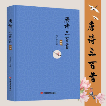 精装 唐诗三百首宋词三百首元曲三百首全集 文白对照 注释译文解析 中国古诗词鉴赏辞典大全 唐诗三百首 精装32开