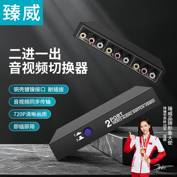 臻威(ZHENWEI)AV音视频切换器二进一出 红黄白三莲花 DVD机顶盒连接TV电视投影仪音视频转换器共享器2进1出