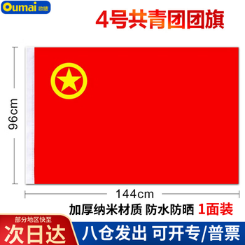 欧唛团旗中国共青团团旗加厚标准款手持纳米防水团旗一面4号团旗144*96CM3C数码全网低价