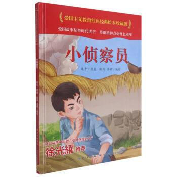 【京联 小侦查员 峻青著,耿雨,李硕 长江少年儿童出版社 97875721