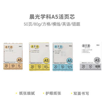 晨光（M&G）学科活页芯替换芯内芯A5/50页/20孔80g加厚方格内芯MPY9KU58 1包