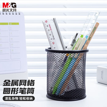 晨光（M&G）金属圆形网格笔筒 学生办公通用桌面收纳盒 黑色单个装ABT98404