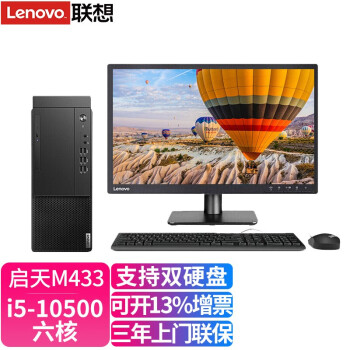 联想(lenovo)启天台式机m433 i5十代处理器 家用网课商用办公家用台式