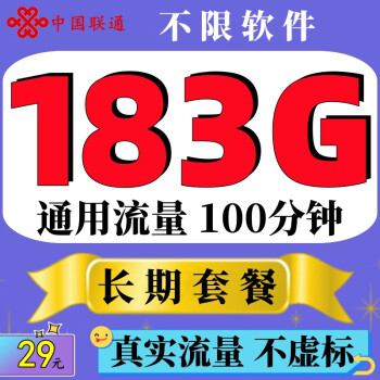 中国联通联通流量卡5G上网卡全国通用不限软件无线4g纯流量卡不定向不限速手机电话卡 飞羽卡-29元183G通用流量不限速长期+上传照片