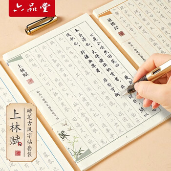 六品书院 上林赋字帖抄写本书法初学者入门送礼套装练字专用道德经散页临摹兰亭序簪花小楷硬笔钢笔字