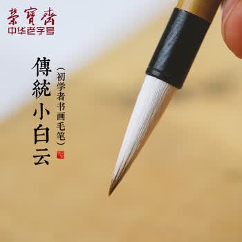 荣宝斋 毛笔 经典白云书法练字大中小楷 文房四宝国画字帖临摹成人初学者学生入门 传统白云-小