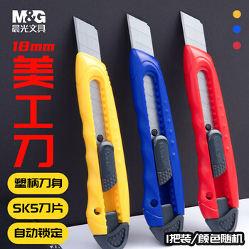 晨光（M&G）美工刀18mm大号自锁壁纸刀多功能裁纸刀办公用品ASS91322单个装