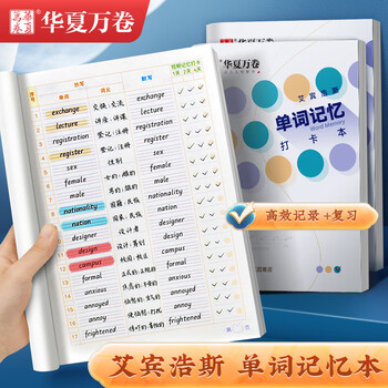 华夏万卷 英语单词记忆打卡本艾宾浩斯记忆曲线单词本大学生考研默写记背神器笔记本子四级六级词汇