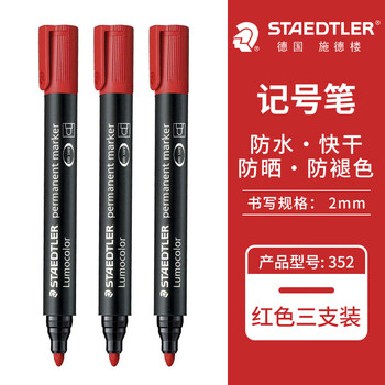 施德楼（STAEDTLER）油性记号笔 红色2.0mm防水速干勾线马克笔儿童美术光盘刻字办公用品3支装352-2
