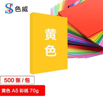 色威A5 70g复印纸 彩色打印纸 儿童手工彩纸剪纸 10色混装diy 幼儿园千纸鹤折纸 桌牌台卡纸 黄色500张