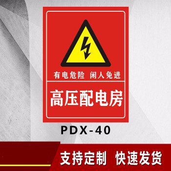 达之礼配电重地闲人莫入电力安全警示标识牌配电室配电房配电箱标志牌