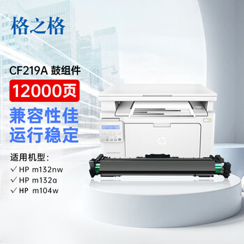 格之格19A/CF219A硒鼓鼓组件适用惠普MFP M132a/m132nw/m132fn/m132fp/M104W/M104A打印机 不含粉盒（约12000页）