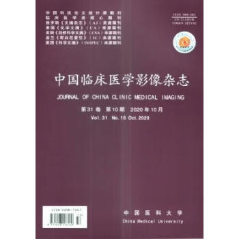 中国临床医学影像杂志(2020年-第11期 期刊杂志