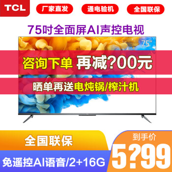 厂家直发tcl75v875英寸液晶电视机4k超高清ai声控智慧屏人工智能8k