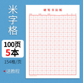 米格田字格方格练字纸作品纸米字格加厚护眼纸张10本1钢笔60墨囊字帖