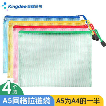 金蝶（kingdee）A5网格拉链袋4只装 科目袋分类袋透明文件袋文件保护防水资料袋 办公用品 