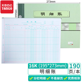 天章(TANGO)绿天章16k明细帐本/财务明细活页账本账册/财务交易记录应收应付账款管理成本核算/190页财会用品