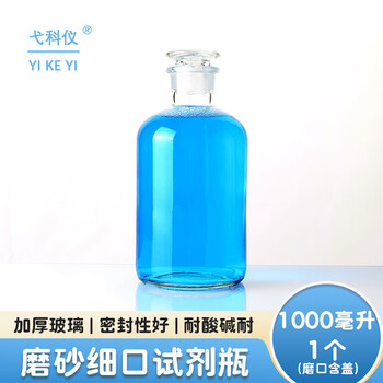 弋科仪(YIKEYI)透明细口瓶1000毫升1个玻璃试剂瓶实验室器皿试剂瓶化工带盖磨口试剂瓶玻璃仪器